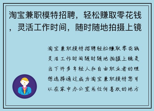淘宝兼职模特招聘，轻松赚取零花钱，灵活工作时间，随时随地拍摄上镜