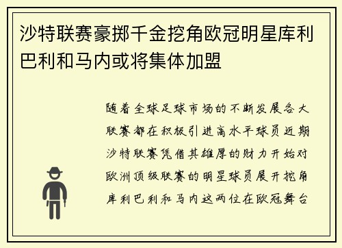 沙特联赛豪掷千金挖角欧冠明星库利巴利和马内或将集体加盟