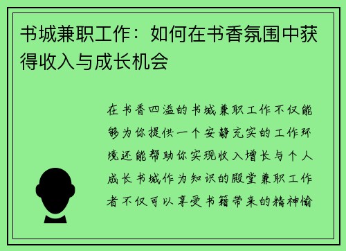 书城兼职工作：如何在书香氛围中获得收入与成长机会