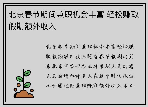 北京春节期间兼职机会丰富 轻松赚取假期额外收入