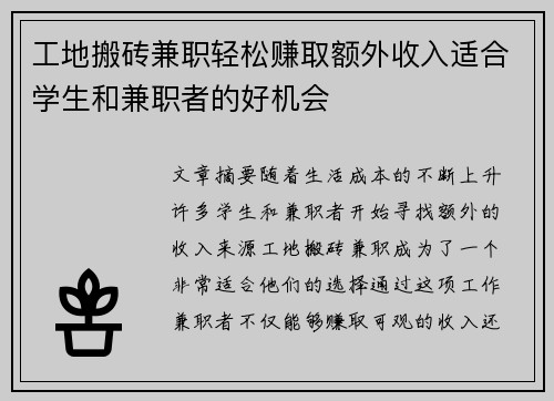 工地搬砖兼职轻松赚取额外收入适合学生和兼职者的好机会
