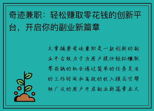 奇迹兼职：轻松赚取零花钱的创新平台，开启你的副业新篇章
