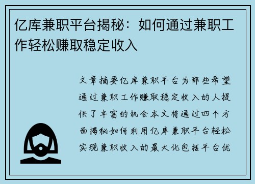 亿库兼职平台揭秘：如何通过兼职工作轻松赚取稳定收入