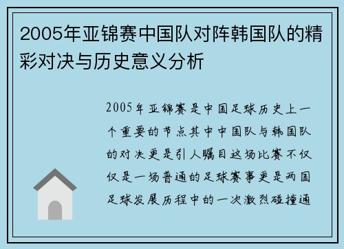 2005年亚锦赛中国队对阵韩国队的精彩对决与历史意义分析