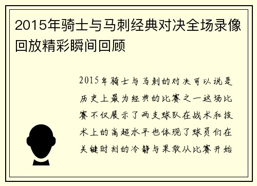 2015年骑士与马刺经典对决全场录像回放精彩瞬间回顾