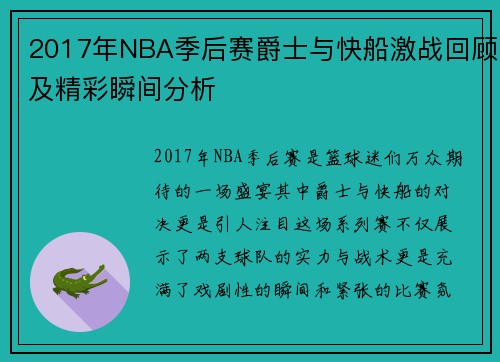 2017年NBA季后赛爵士与快船激战回顾及精彩瞬间分析