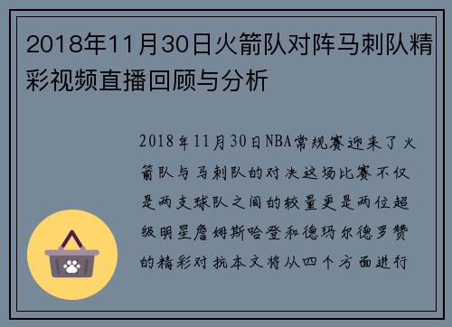 2018年11月30日火箭队对阵马刺队精彩视频直播回顾与分析
