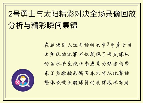 2号勇士与太阳精彩对决全场录像回放分析与精彩瞬间集锦