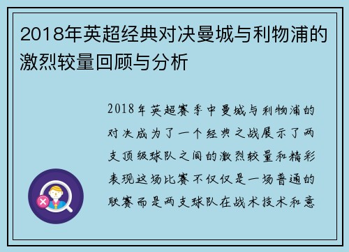 2018年英超经典对决曼城与利物浦的激烈较量回顾与分析