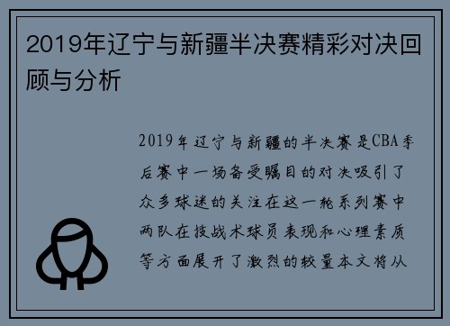 2019年辽宁与新疆半决赛精彩对决回顾与分析