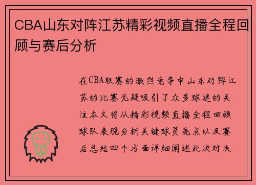 CBA山东对阵江苏精彩视频直播全程回顾与赛后分析