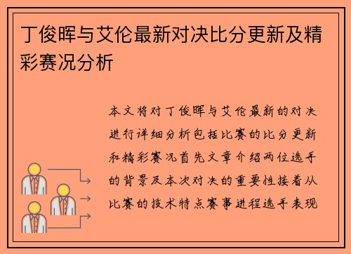 丁俊晖与艾伦最新对决比分更新及精彩赛况分析