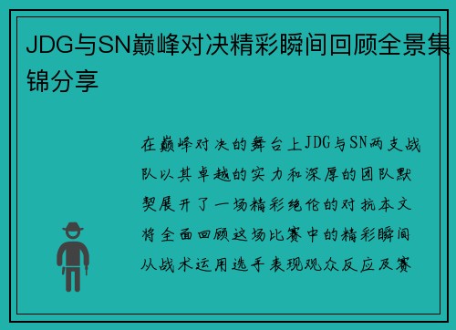 JDG与SN巅峰对决精彩瞬间回顾全景集锦分享