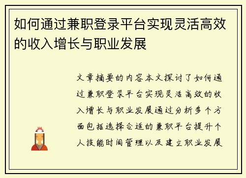 如何通过兼职登录平台实现灵活高效的收入增长与职业发展