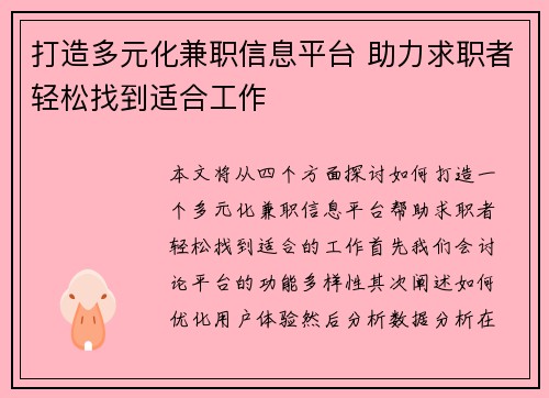 打造多元化兼职信息平台 助力求职者轻松找到适合工作