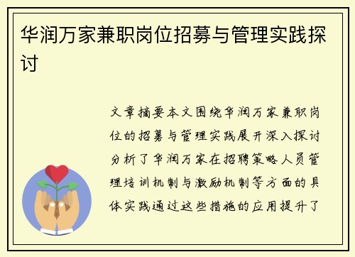 华润万家兼职岗位招募与管理实践探讨