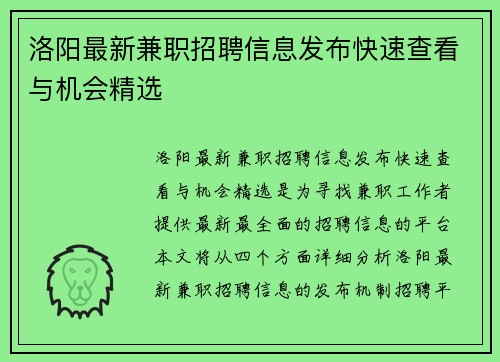 洛阳最新兼职招聘信息发布快速查看与机会精选
