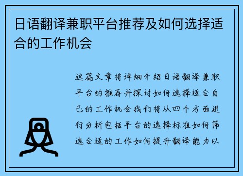 日语翻译兼职平台推荐及如何选择适合的工作机会