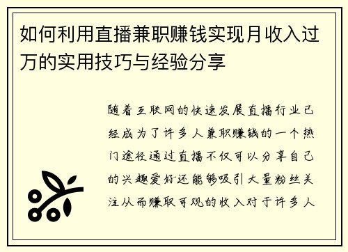 如何利用直播兼职赚钱实现月收入过万的实用技巧与经验分享