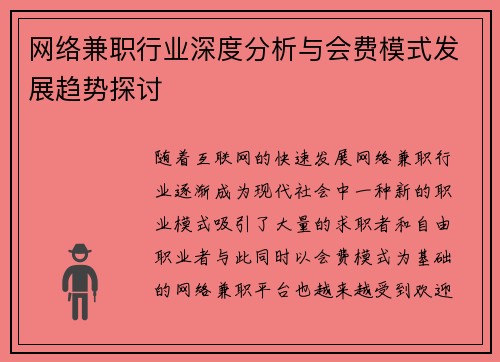 网络兼职行业深度分析与会费模式发展趋势探讨