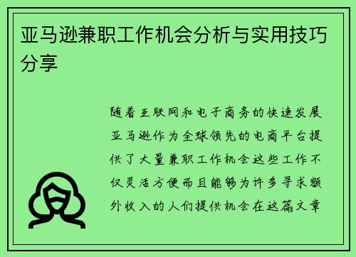亚马逊兼职工作机会分析与实用技巧分享