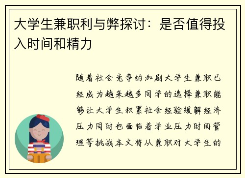 大学生兼职利与弊探讨：是否值得投入时间和精力