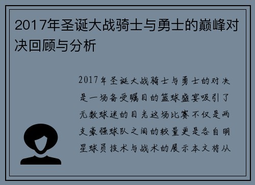 2017年圣诞大战骑士与勇士的巅峰对决回顾与分析
