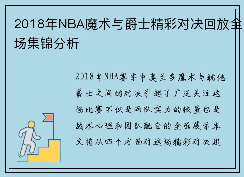 2018年NBA魔术与爵士精彩对决回放全场集锦分析