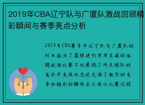 2019年CBA辽宁队与广厦队激战回顾精彩瞬间与赛季亮点分析
