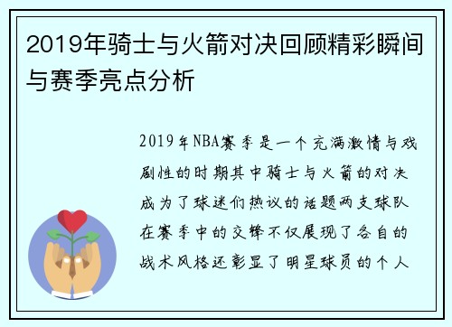 2019年骑士与火箭对决回顾精彩瞬间与赛季亮点分析