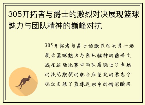 305开拓者与爵士的激烈对决展现篮球魅力与团队精神的巅峰对抗