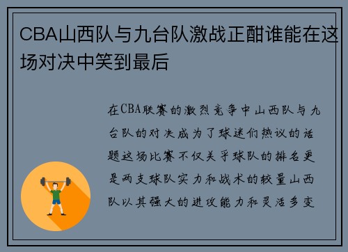 CBA山西队与九台队激战正酣谁能在这场对决中笑到最后