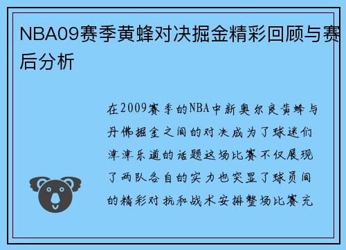 NBA09赛季黄蜂对决掘金精彩回顾与赛后分析