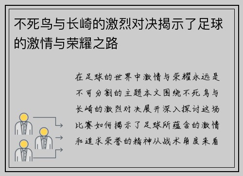 不死鸟与长崎的激烈对决揭示了足球的激情与荣耀之路