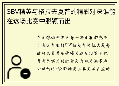 SBV精英与格拉夫夏普的精彩对决谁能在这场比赛中脱颖而出