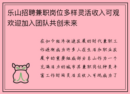 乐山招聘兼职岗位多样灵活收入可观欢迎加入团队共创未来