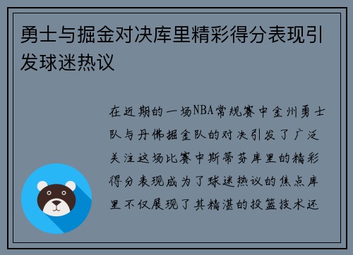 勇士与掘金对决库里精彩得分表现引发球迷热议