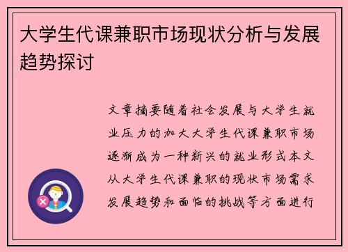 大学生代课兼职市场现状分析与发展趋势探讨
