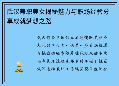 武汉兼职美女揭秘魅力与职场经验分享成就梦想之路