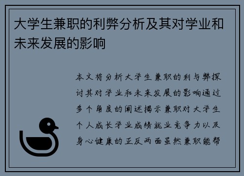大学生兼职的利弊分析及其对学业和未来发展的影响