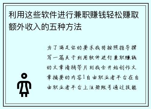 利用这些软件进行兼职赚钱轻松赚取额外收入的五种方法
