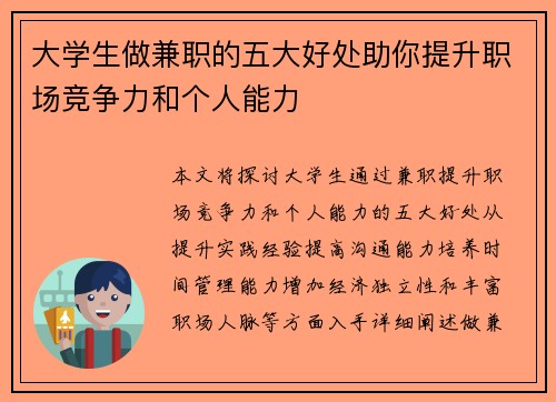 大学生做兼职的五大好处助你提升职场竞争力和个人能力