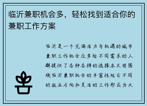 临沂兼职机会多，轻松找到适合你的兼职工作方案