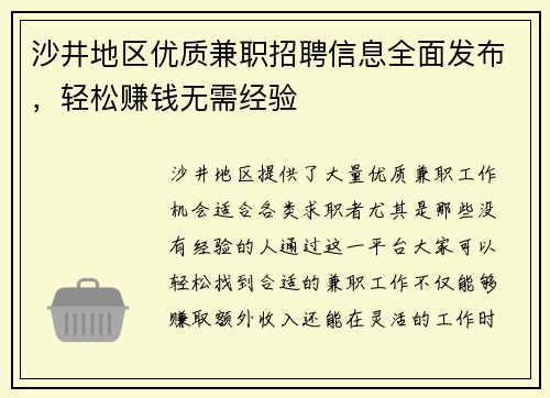 沙井地区优质兼职招聘信息全面发布，轻松赚钱无需经验