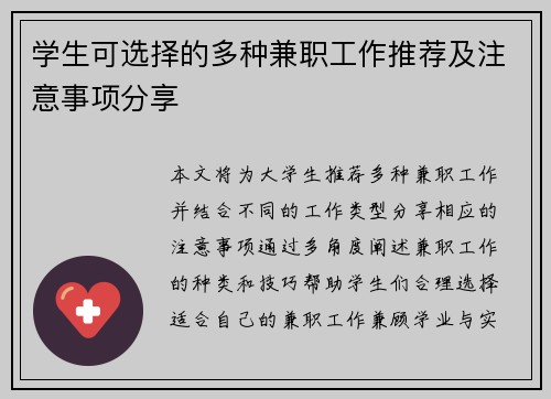 学生可选择的多种兼职工作推荐及注意事项分享