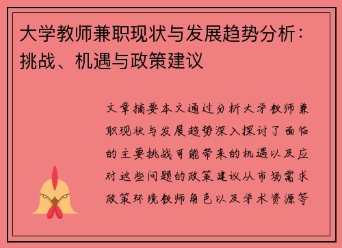 大学教师兼职现状与发展趋势分析：挑战、机遇与政策建议