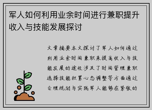 军人如何利用业余时间进行兼职提升收入与技能发展探讨
