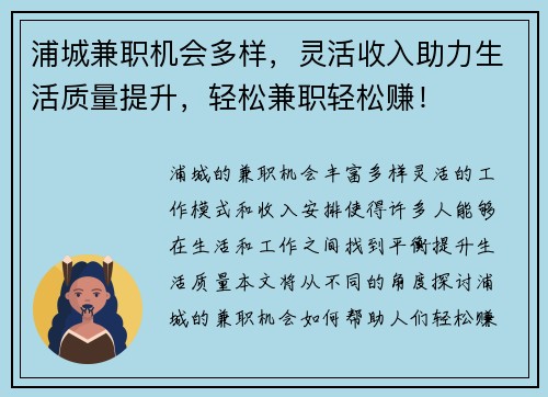 浦城兼职机会多样，灵活收入助力生活质量提升，轻松兼职轻松赚！
