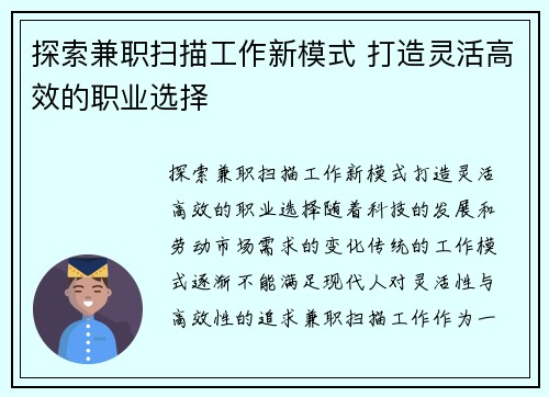探索兼职扫描工作新模式 打造灵活高效的职业选择