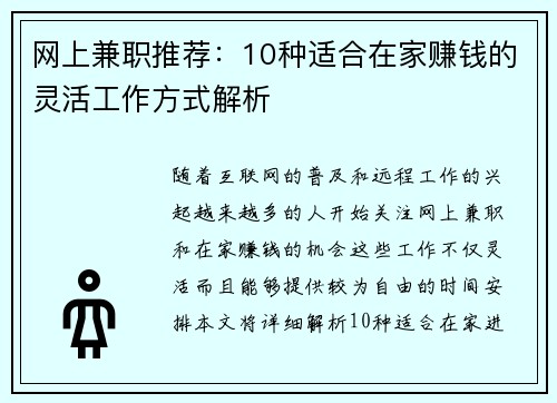 网上兼职推荐：10种适合在家赚钱的灵活工作方式解析